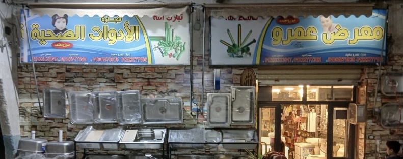 معرض عمرو للأدوات الصحية